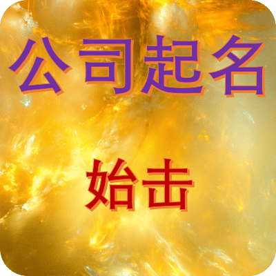 公司起名