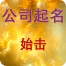 公司起名
