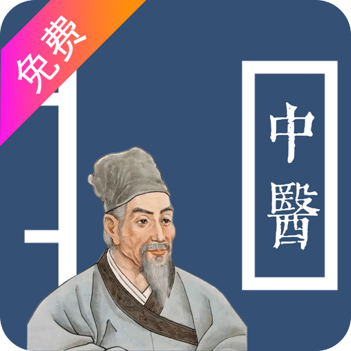 中医宝典免费