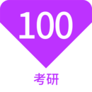 考研100題庫(kù)