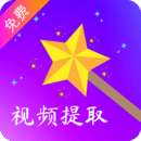 視頻提取