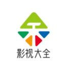影視大全