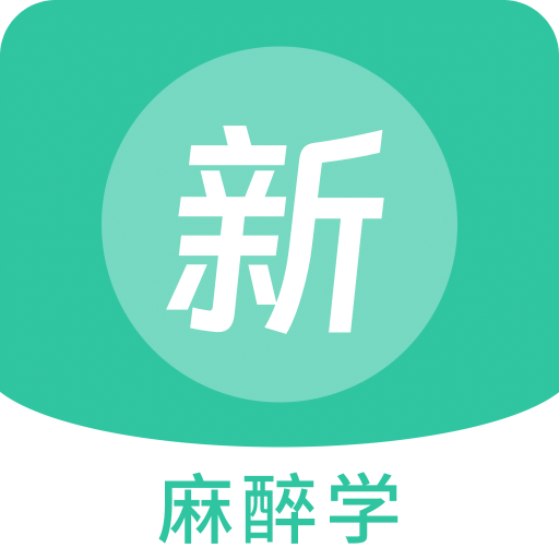 麻醉学新题库