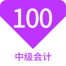 中級(jí)會(huì)計(jì)100題庫