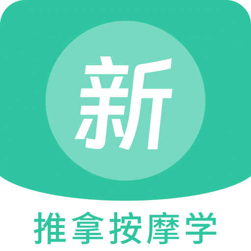 推拿按摩學(xué)新題庫