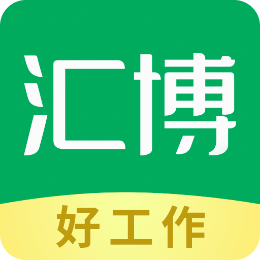 汇博招聘v4.9.9