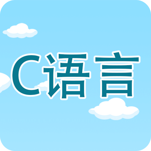 C语言编程学习