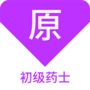 初級藥士原題庫