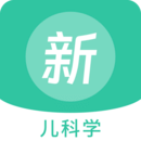 兒科學(xué)新題庫