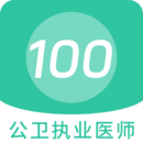 公衛(wèi)執(zhí)業(yè)醫(yī)師100題庫