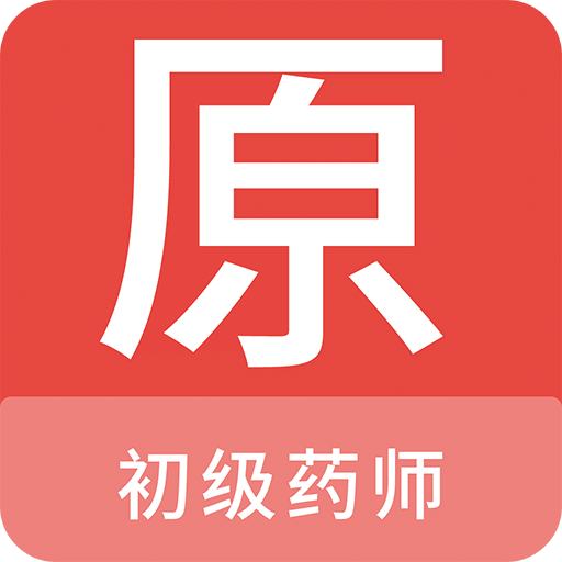 初级药师原题库