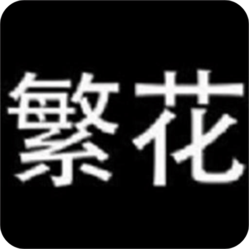 繁花漫畫