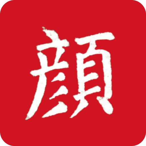 顏真卿書(shū)法字典