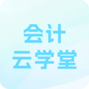 會計(jì)云學(xué)堂