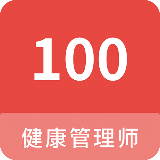 健康管理师100题库