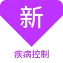 疾病控制新題庫