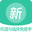 風(fēng)濕與臨床免疫學(xué)新題庫