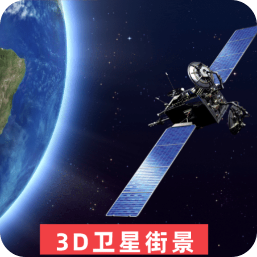 3D世界街景地图