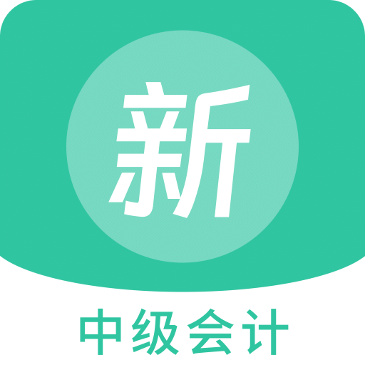 中级会计新题库