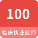 臨床執(zhí)業(yè)醫(yī)師100題庫