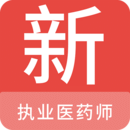 執(zhí)業(yè)醫(yī)藥師新題庫