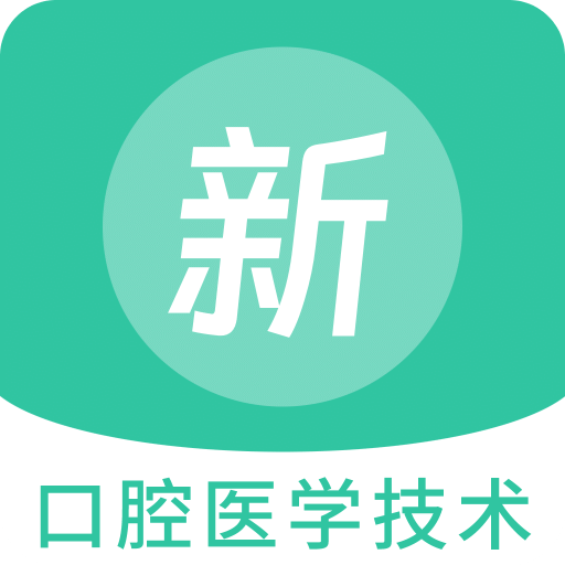 口腔医学技术新题库