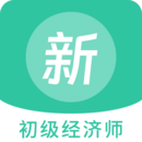 初級(jí)經(jīng)濟(jì)師新題庫(kù)