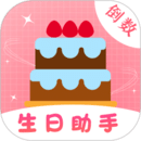 生日助手
