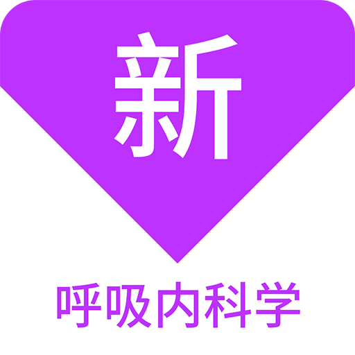 呼吸内科学新题库