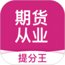 期貨從業(yè)考試提分王