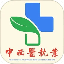 中西医结合执业医师