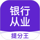 銀行從業(yè)提分王
