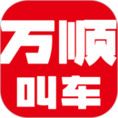 萬(wàn)順叫車