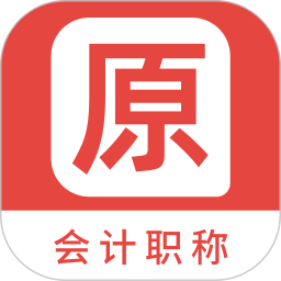 會計職稱原題庫
