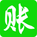 賒賬記賬