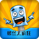 螺絲太瘋狂