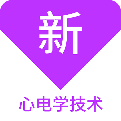 心电学技术新题库