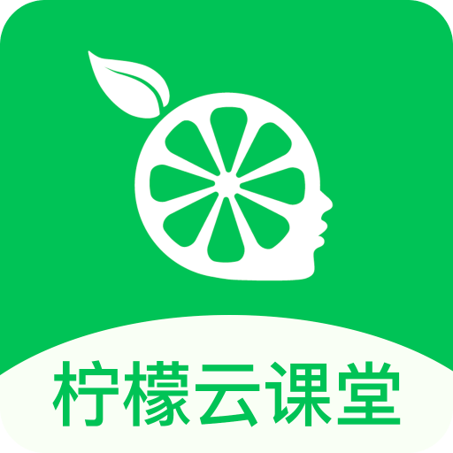 柠檬云课堂