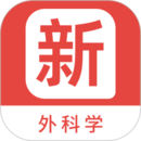 外科學(xué)新題庫