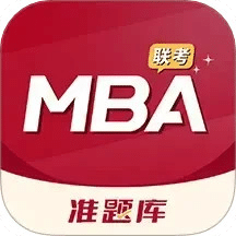 MBA联考准题库