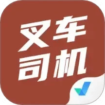 叉车司机考试聚题库