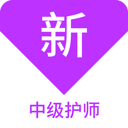 中級(jí)護(hù)師新題庫(kù)