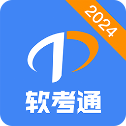 软考通v1.3.7