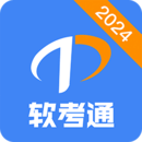 軟考通
