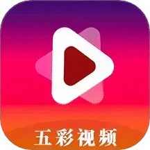 五彩視頻
