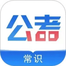 公考常識