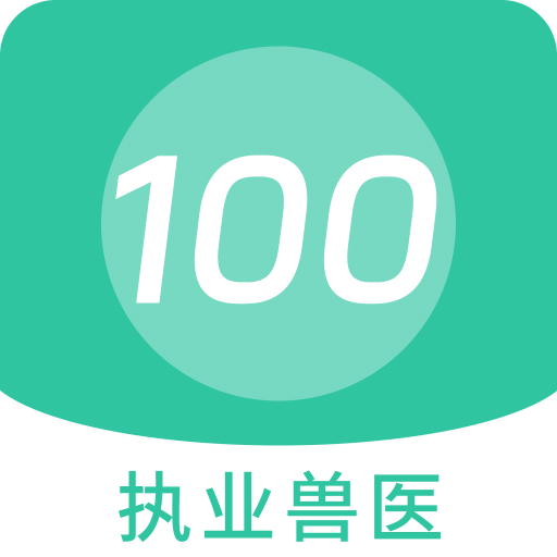 执业兽医100题库