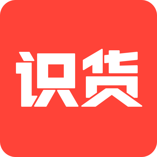 识货v4.0.9