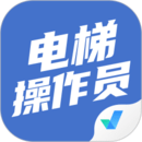 電梯操作員考試聚題庫