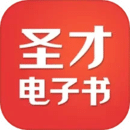 圣才電子書